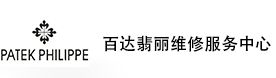 大连百达翡丽售后维修服务中心-百达翡丽官方授权维修门店